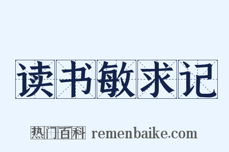 读书敏求记是什么意思的图片